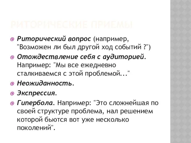 РИТОРИЧЕСКИЕ ПРИЕМЫ Риторический вопрос (например, "Возможен ли был другой ход