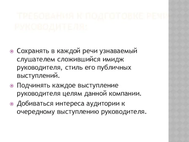 ТРЕБОВАНИЯ К ПОДГОТОВКЕ РЕЧИ РУКОВОДИТЕЛЯ: Сохранять в каждой речи узнаваемый