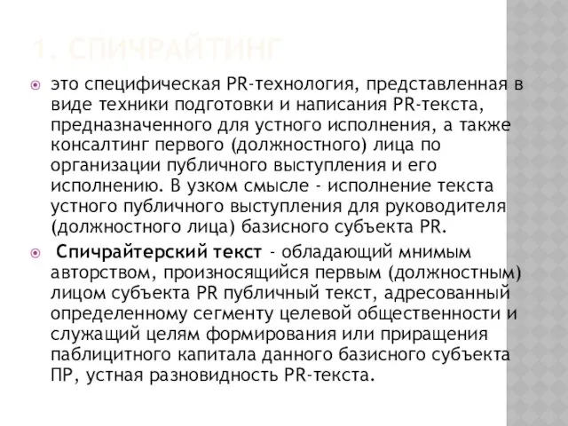 1. СПИЧРАЙТИНГ это специфическая PR-технология, представленная в виде техники подготовки