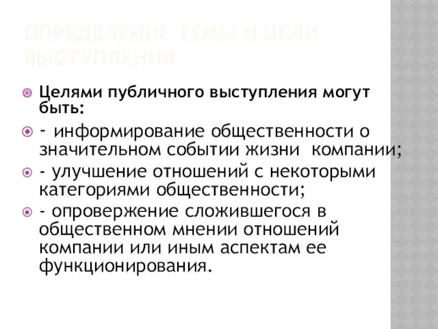 ОПРЕДЕЛЕНИЕ ТЕМЫ И ЦЕЛИ ВЫСТУПЛЕНИЯ Целями публичного выступления могут быть: