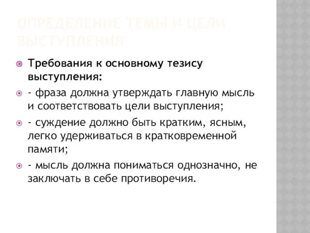 ОПРЕДЕЛЕНИЕ ТЕМЫ И ЦЕЛИ ВЫСТУПЛЕНИЯ Требования к основному тезису выступления: