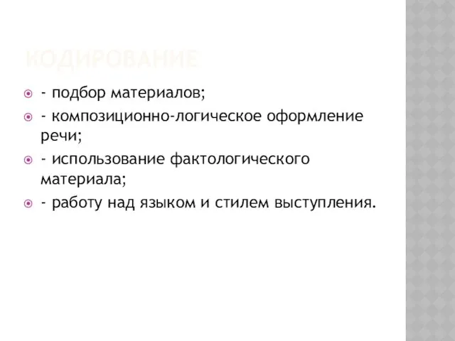 КОДИРОВАНИЕ - подбор материалов; - композиционно-логическое оформление речи; - использование