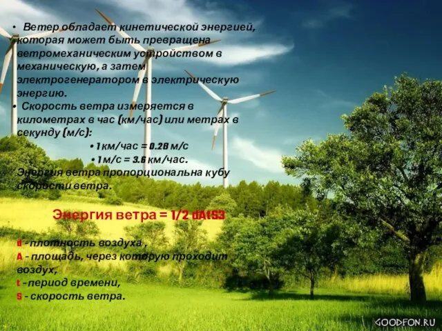 Ветер обладает кинетической энергией, которая может быть превращена ветромеханическим устройством