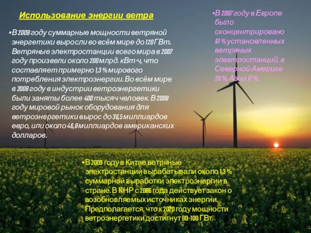 Использование энергии ветра В 2008 году суммарные мощности ветряной энергетики