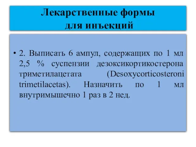 Лекарственные формы для инъекций 2. Выписать 6 ампул, содержащих по