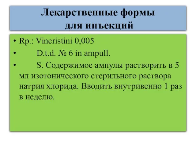 Лекарственные формы для инъекций Rp.: Vincristini 0,005 D.t.d. № 6
