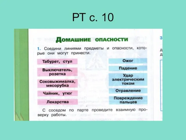 РТ с. 10