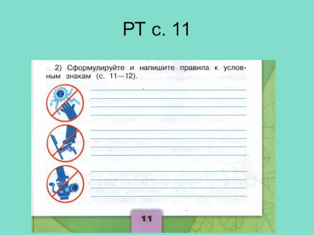 РТ с. 11