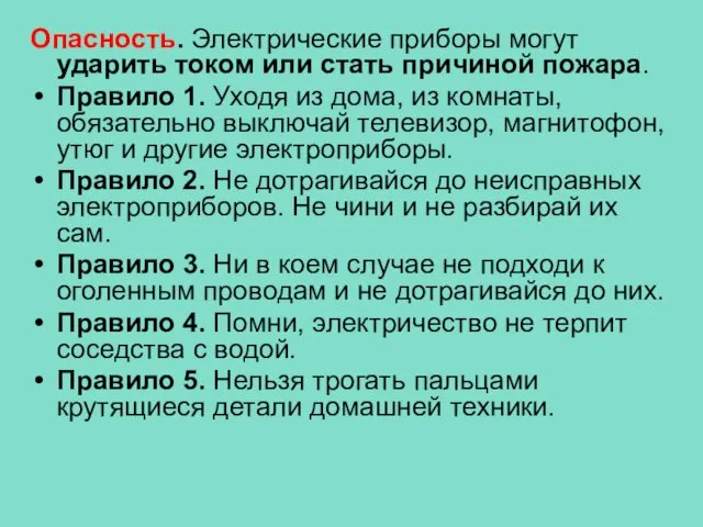 Опасность. Электрические приборы могут ударить током или стать причиной пожара.