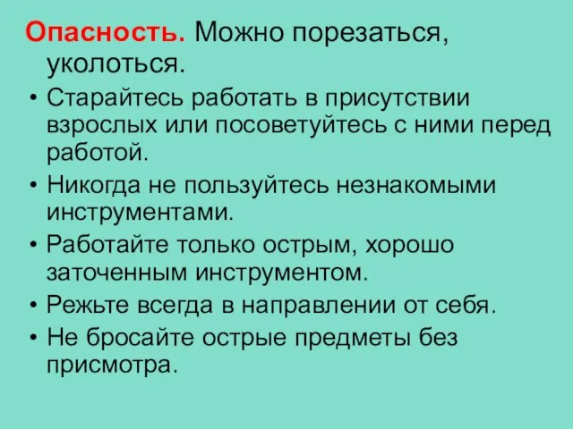 Опасность. Можно порезаться, уколоться. Старайтесь работать в присутствии взрослых или