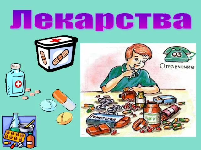 Лекарства