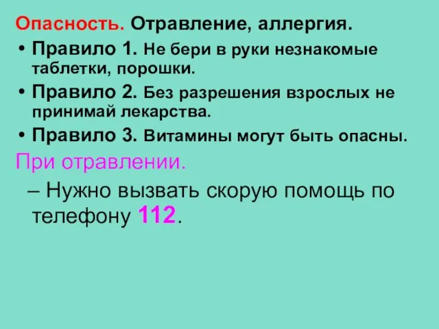 Опасность. Отравление, аллергия. Правило 1. Не бери в руки незнакомые