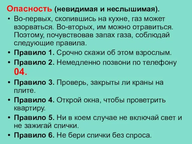 Опасность (невидимая и неслышимая). Во-первых, скопившись на кухне, газ может