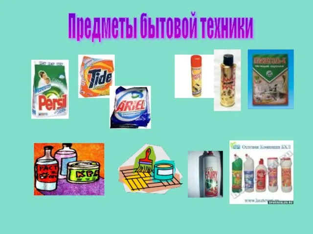 Предметы бытовой техники