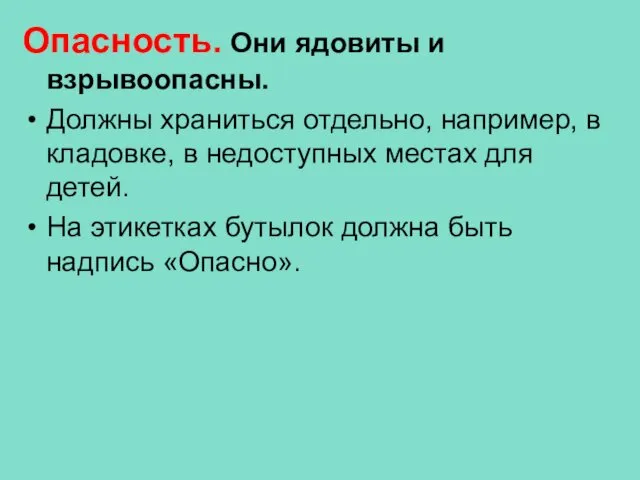 Опасность. Они ядовиты и взрывоопасны. Должны храниться отдельно, например, в