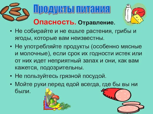 Не собирайте и не ешьте растения, грибы и ягоды, которые