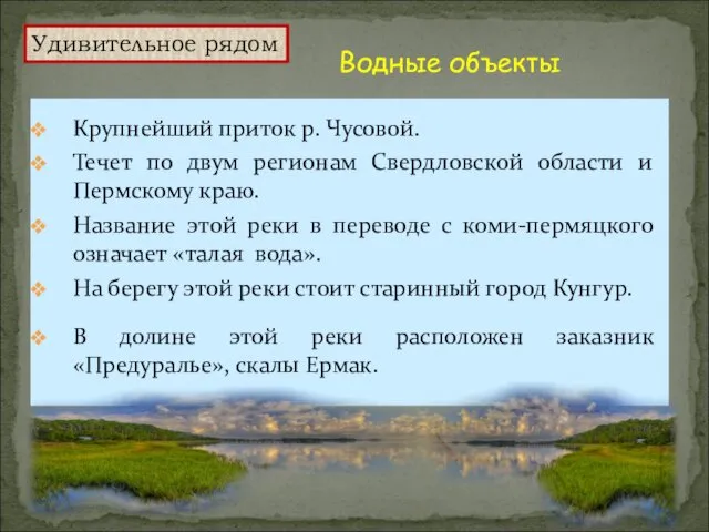 Крупнейший приток р. Чусовой. Течет по двум регионам Свердловской области