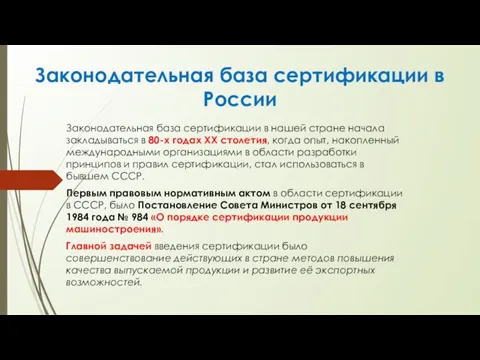 Законодательная база сертификации в России Законодательная база сертификации в нашей стране на­чала закладываться