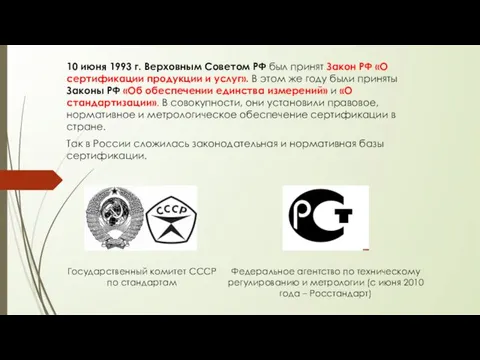 10 июня 1993 г. Верховным Советом РФ был принят Закон РФ «О сертификации