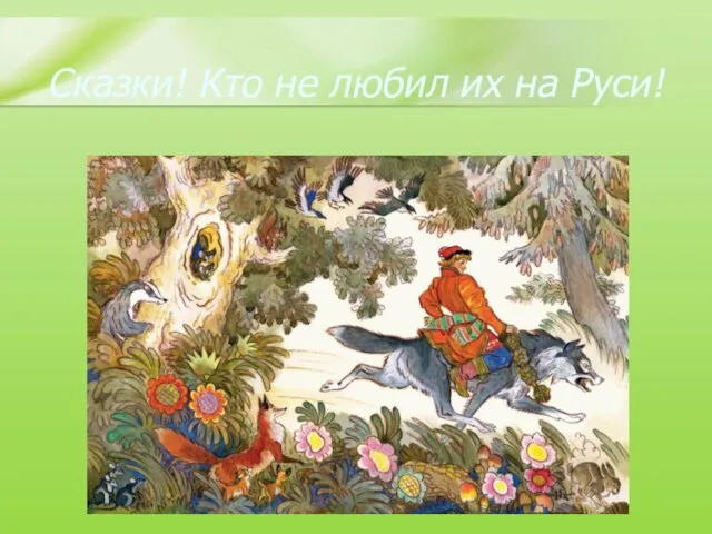 Сказки! Кто не любил их на Руси!