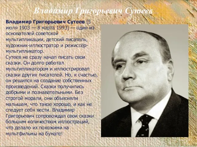 Владимир Григорьевич Сутеев (5 июля 1903 — 8 марта 1993)