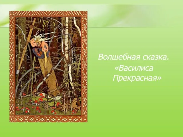 Волшебная сказка. «Василиса Прекрасная»