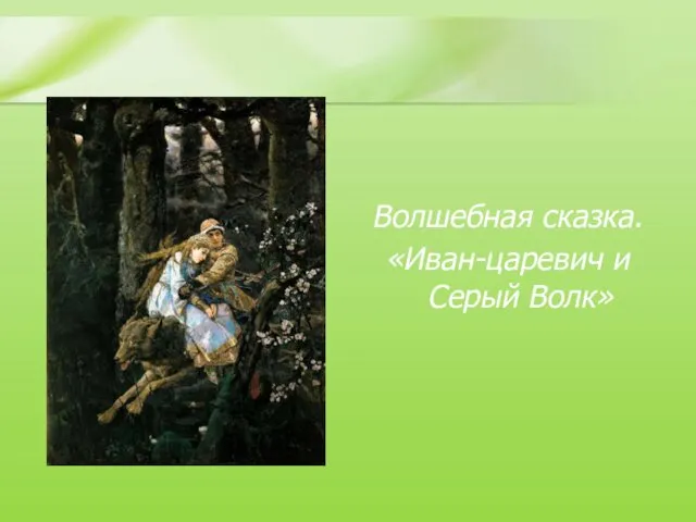 Волшебная сказка. «Иван-царевич и Серый Волк»