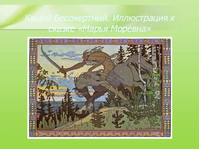 Кащей Бессмертный. Иллюстрация к сказке «Марья Моревна»