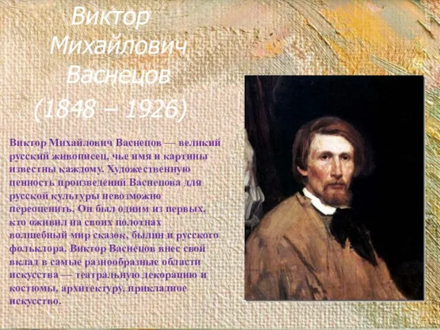 Виктор Михайлович Васнецов (1848 – 1926) Виктор Михайлович Васнецов —