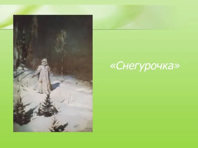 «Снегурочка»