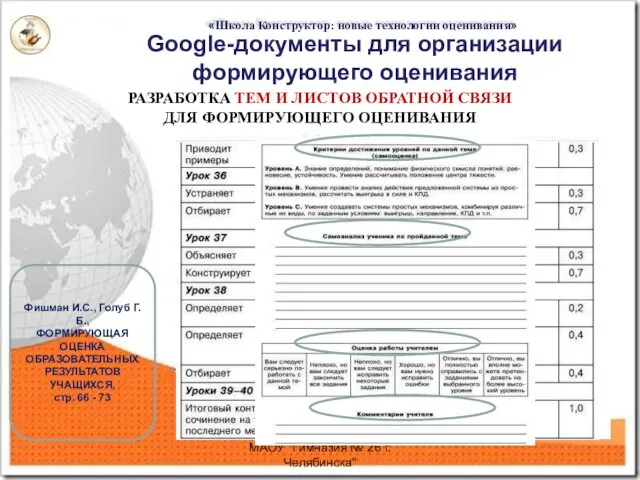 МАОУ "Гимназия № 26 г. Челябинска" «Школа Конструктор: новые технологии