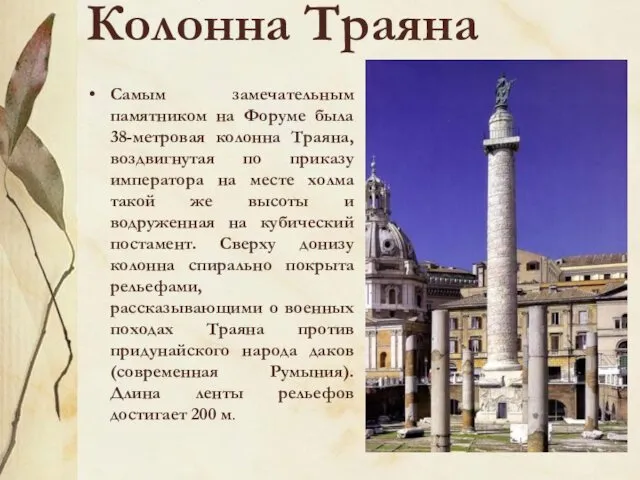 Колонна Траяна Самым замечательным памятником на Форуме была 38-метровая колонна