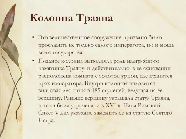 Колонна Траяна Это величественное сооружение призвано было прославить не только