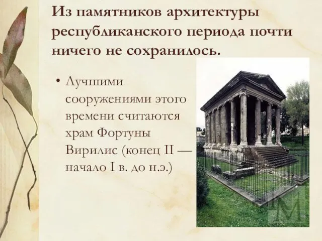 Из памятников архитектуры республиканского периода почти ничего не сохранилось. Лучшими