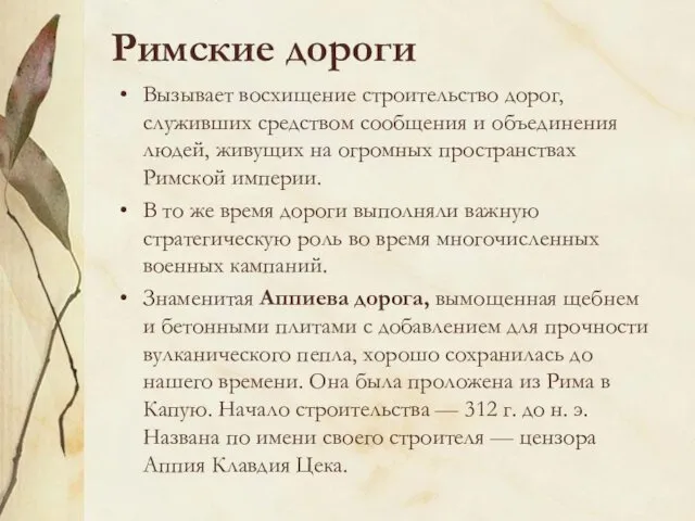 Римские дороги Вызывает восхищение строительство дорог, служивших средством сообщения и