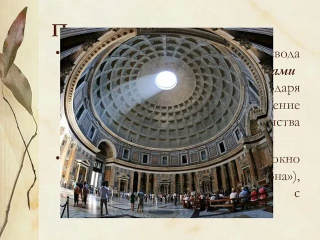 Пантеон Полусферический потолок свода разделен глубокими кессонами (квадратными углублениями), благодаря