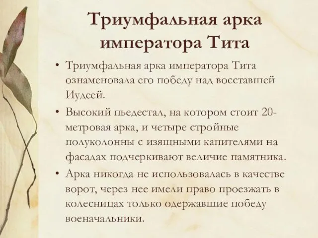 Триумфальная арка императора Тита Триумфальная арка императора Тита ознаменовала его