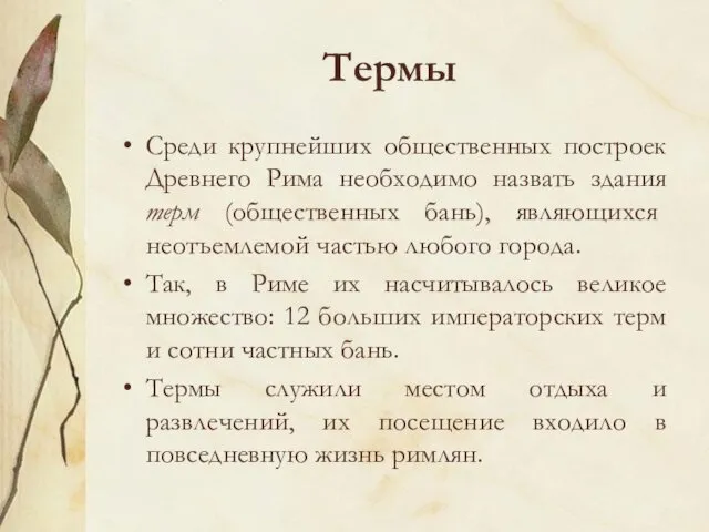 Термы Среди крупнейших общественных построек Древнего Рима необходимо назвать здания