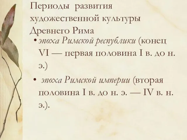 Периоды развития художественной культуры Древнего Рима эпоха Римской республики (конец