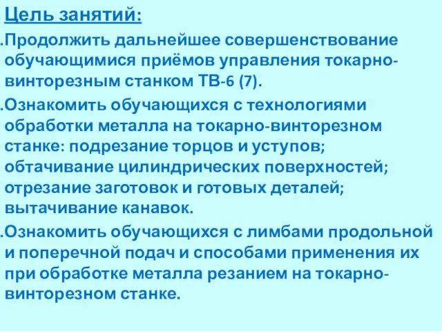 Цель занятий: Продолжить дальнейшее совершенствование обучающимися приёмов управления токарно-винторезным станком