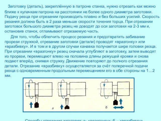 Заготовку (деталь), закреплённую в патроне станка, нужно отрезать как можно