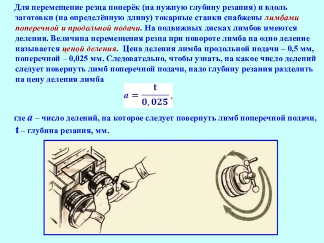 Для перемещение резца поперёк (на нужную глубину резания) и вдоль