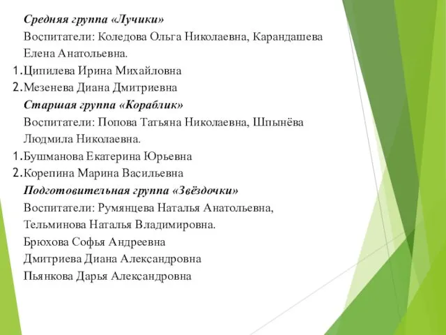 Средняя группа «Лучики» Воспитатели: Коледова Ольга Николаевна, Карандашева Елена Анатольевна.