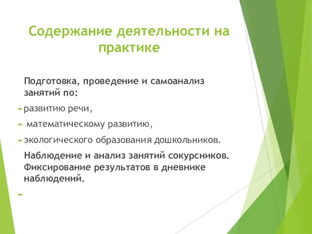 Содержание деятельности на практике Подготовка, проведение и самоанализ занятий по: