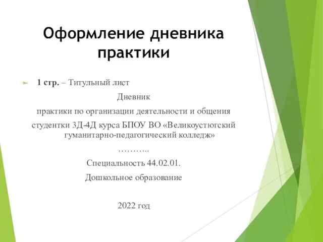 Оформление дневника практики 1 стр. – Титульный лист Дневник практики