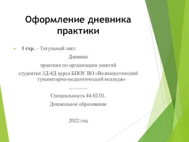 Оформление дневника практики 1 стр. – Титульный лист Дневник практики