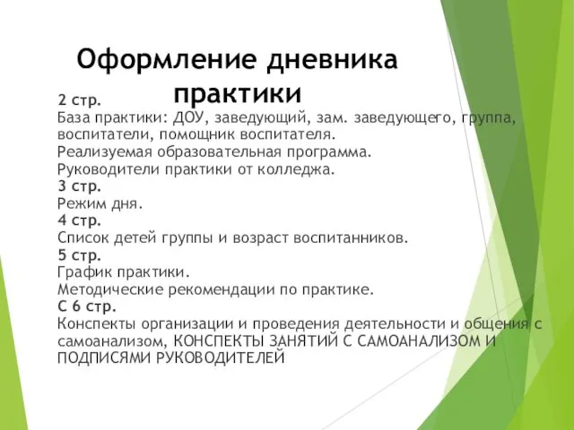 Оформление дневника практики 2 стр. База практики: ДОУ, заведующий, зам.