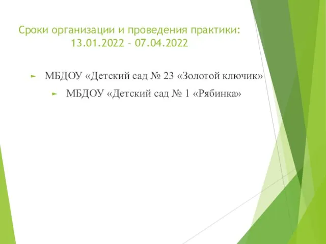 Сроки организации и проведения практики: 13.01.2022 – 07.04.2022 МБДОУ «Детский