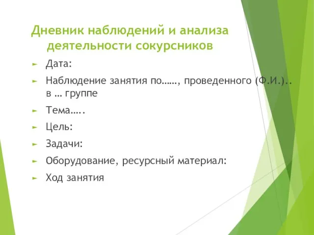 Дневник наблюдений и анализа деятельности сокурсников Дата: Наблюдение занятия по……,