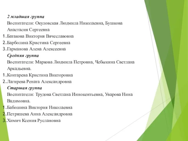 2 младшая группа Воспитатели: Окуловская Людмила Николаевна, Бушкова Анастасия Сергеевна